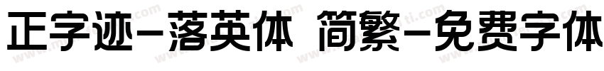 正字迹-落英体 简繁字体转换